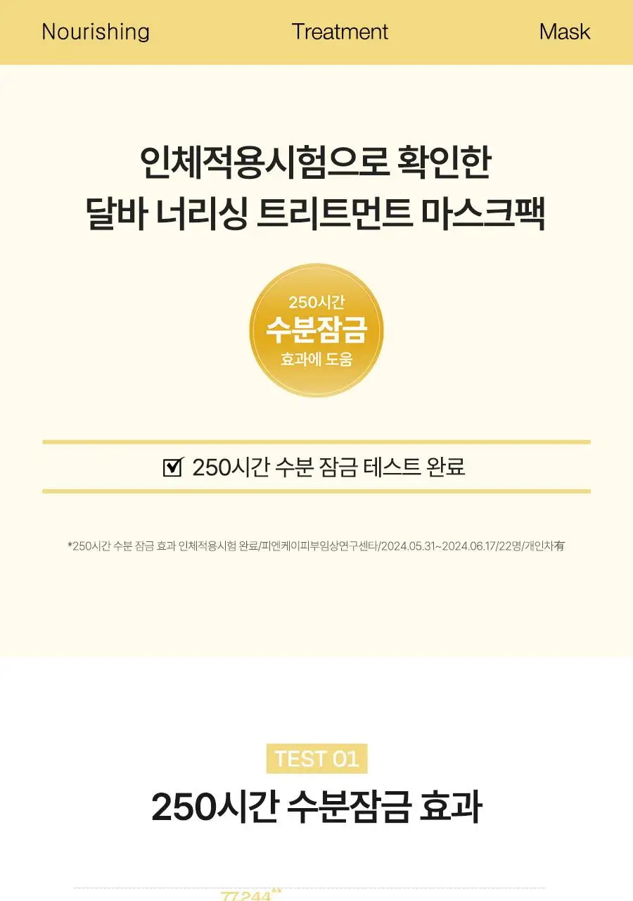 [수분잠금] 달바 너리싱 트리트먼트 마스크 1매 상세페이지 4